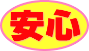 安心