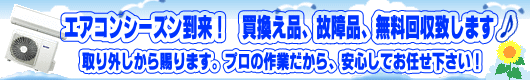 エアコン無料回収、取り外し